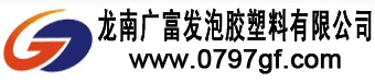 江西泡沫厂-提供南昌赣州塑料珍珠棉泡沫包装价格和地址的批发厂家